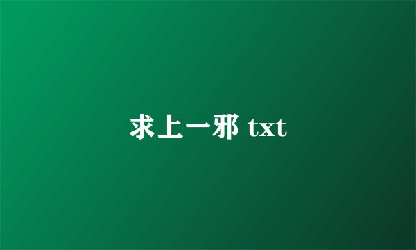 求上一邪 txt