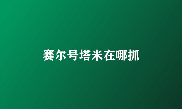 赛尔号塔米在哪抓