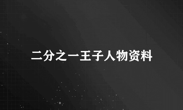 二分之一王子人物资料
