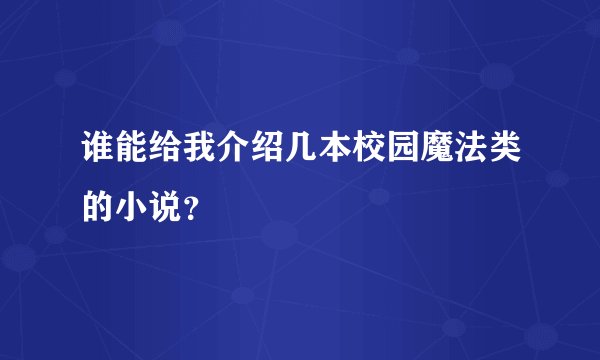 谁能给我介绍几本校园魔法类的小说？