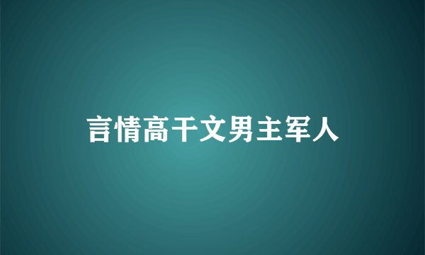 言情高干文男主军人