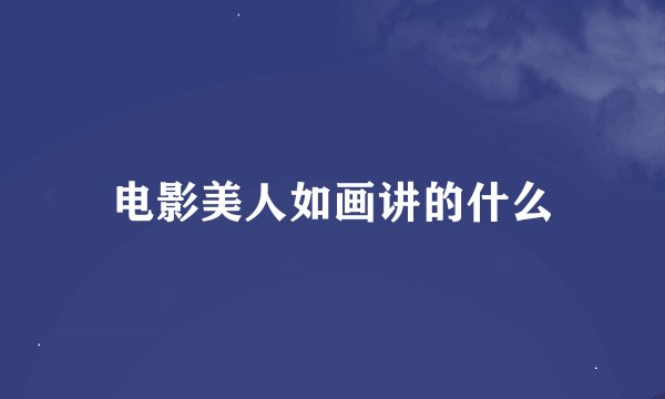 电影美人如画讲的什么