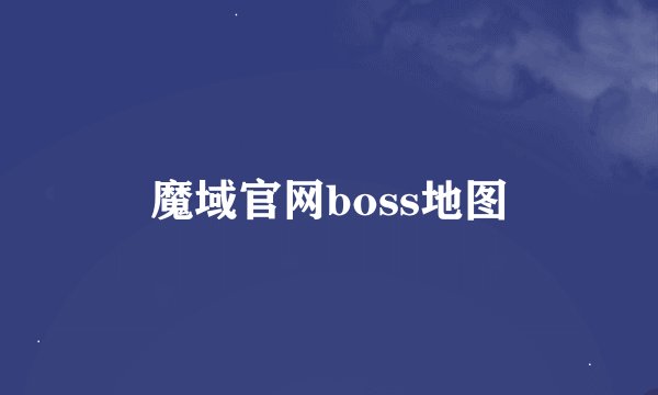 魔域官网boss地图