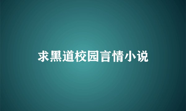 求黑道校园言情小说