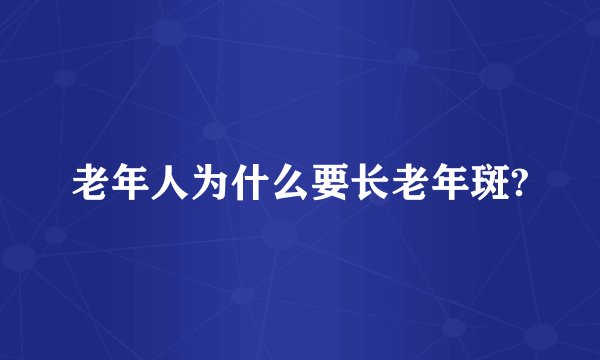 老年人为什么要长老年斑?