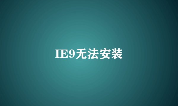 IE9无法安装