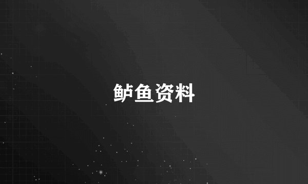 鲈鱼资料