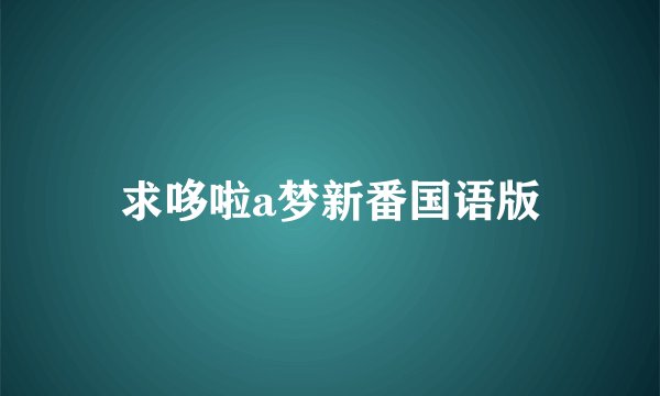 求哆啦a梦新番国语版