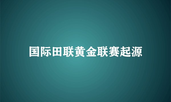 国际田联黄金联赛起源