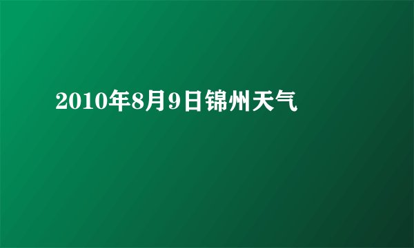 2010年8月9日锦州天气