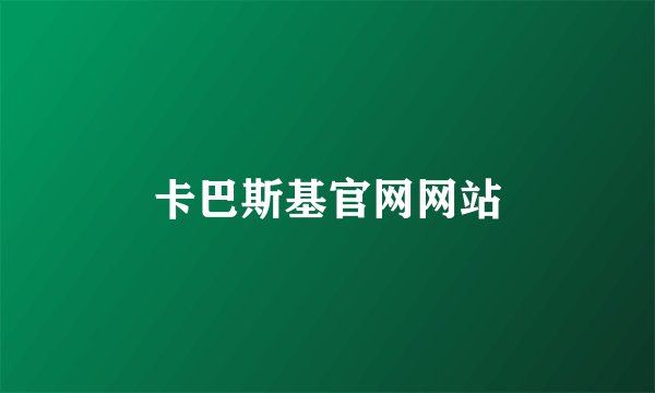 卡巴斯基官网网站