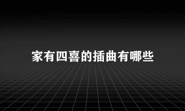 家有四喜的插曲有哪些