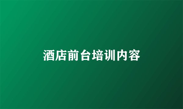 酒店前台培训内容