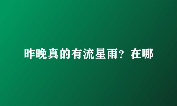昨晚真的有流星雨？在哪