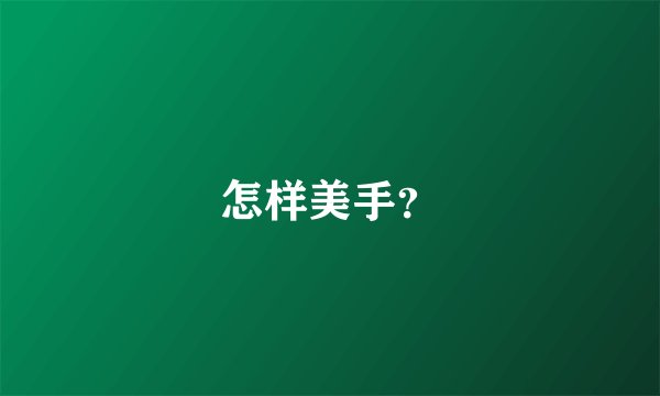 怎样美手？