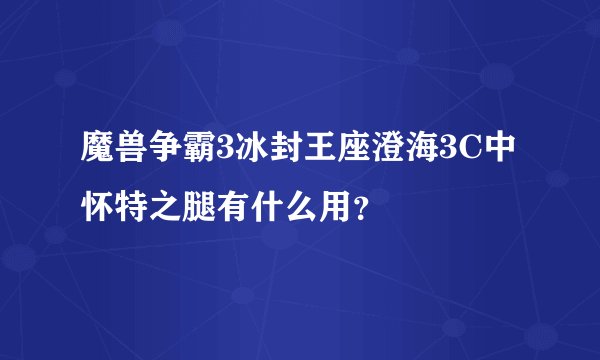 魔兽争霸3冰封王座澄海3C中怀特之腿有什么用？