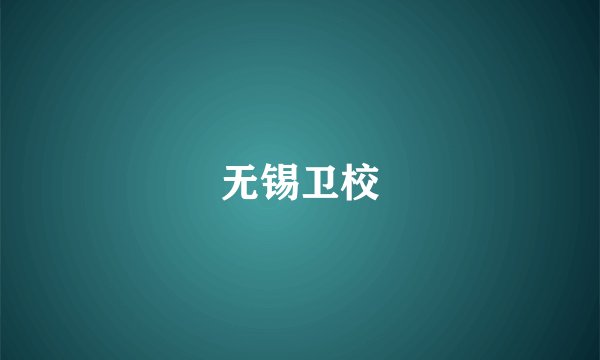 无锡卫校