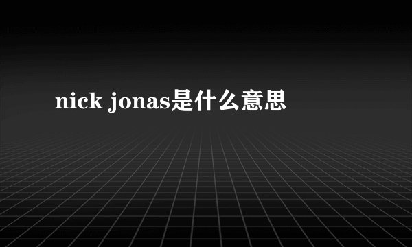 nick jonas是什么意思