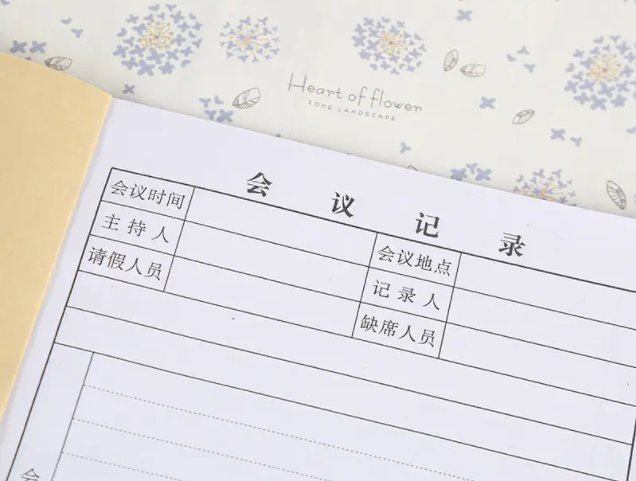 会议记录格式及范文