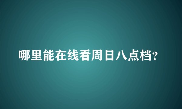 哪里能在线看周日八点档？