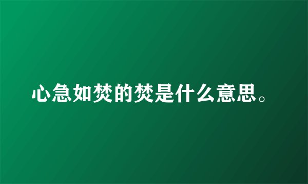 心急如焚的焚是什么意思。