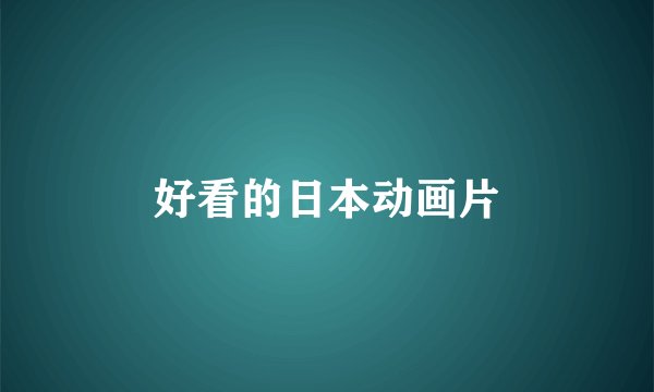 好看的日本动画片