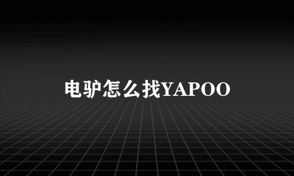 电驴怎么找YAPOO
