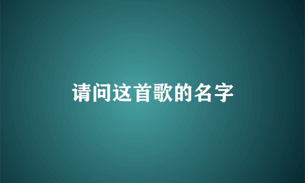 请问这首歌的名字
