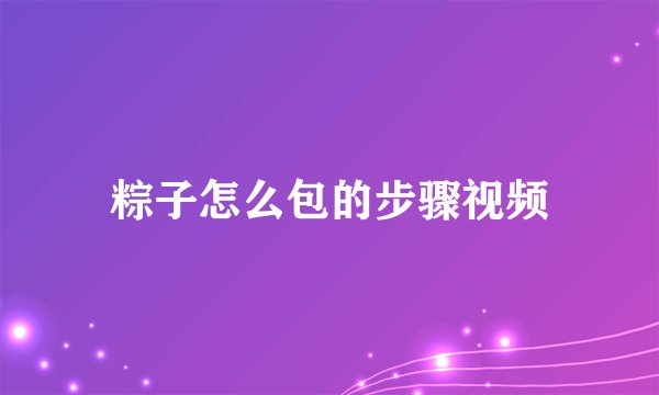 粽子怎么包的步骤视频