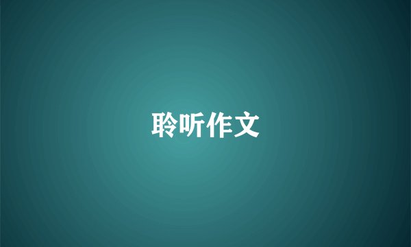 聆听作文