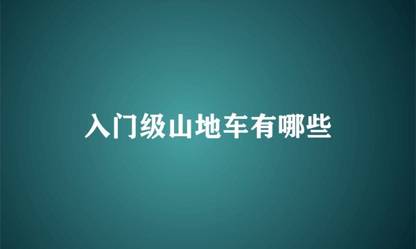 入门级山地车有哪些