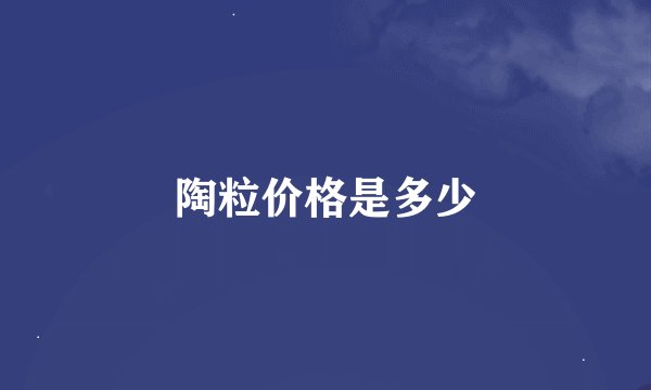 陶粒价格是多少