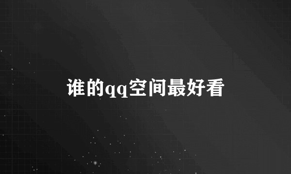谁的qq空间最好看