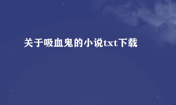 关于吸血鬼的小说txt下载