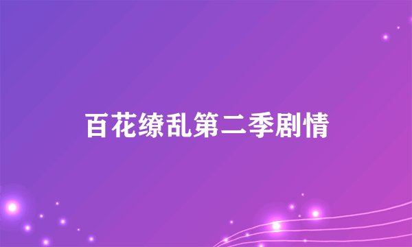 百花缭乱第二季剧情
