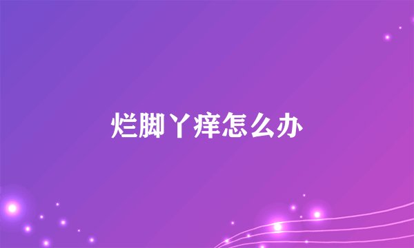 烂脚丫痒怎么办
