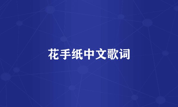 花手纸中文歌词