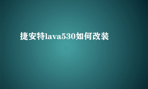 捷安特lava530如何改装