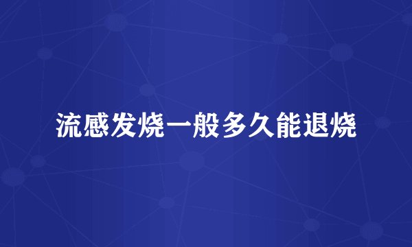 流感发烧一般多久能退烧