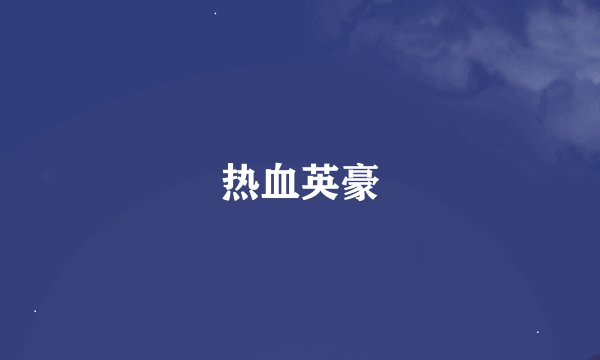 热血英豪