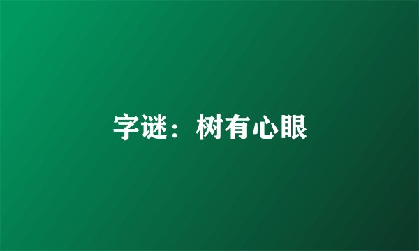 字谜：树有心眼