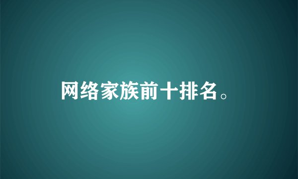 网络家族前十排名。