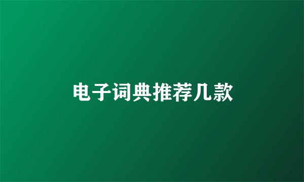 电子词典推荐几款