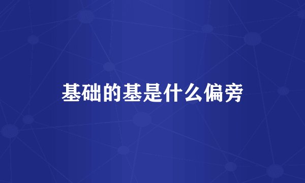 基础的基是什么偏旁