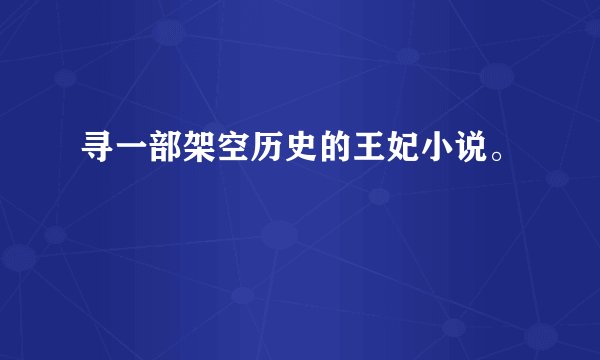 寻一部架空历史的王妃小说。