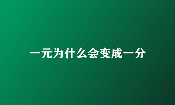 一元为什么会变成一分