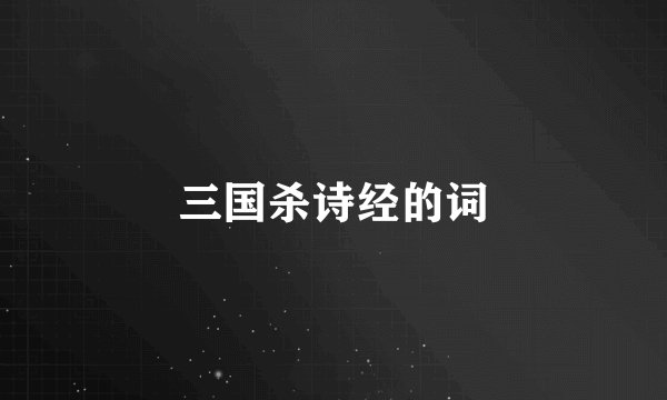 三国杀诗经的词