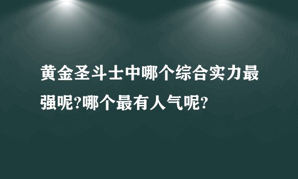 黄金圣斗士中哪个综合实力最强呢?哪个最有人气呢?