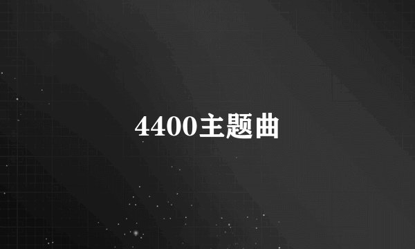 4400主题曲