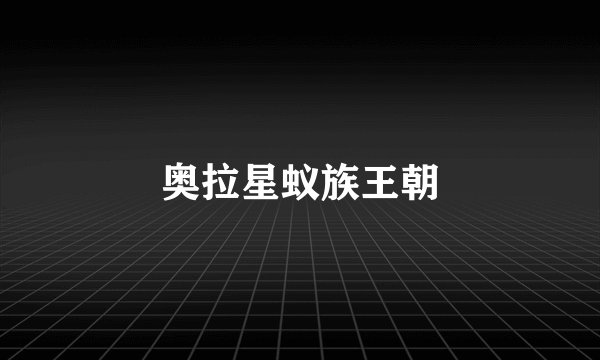奥拉星蚁族王朝